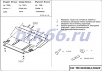 Защита картера и КПП CHRYSLER Stratus / Cirrus/ Breeze 2,0; 2,4; 2,5 1995 - 2001