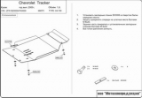 защита {картера} CHEVROLET Tracker (2000 - 2004) 1,6; 2,0 ; алюмин. 5 мм, Гибка, 5,93кг., 1 лист	