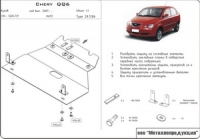 Защита {картера и КПП} CHERY QQ6 (2006 -) 1,3 (кузов: S21) сталь 2 мм, Гибка, 7,6кг., 1 лист