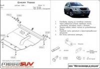 Защита {картера и КПП} CHERY Tiggo 4wd с кенгурином (2005 -) 2,4 ; сталь 2,5 мм, Гибка, 13,94кг., 1