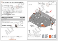 Защита картера и КПП T RAV4 2012-2019  V-2.0