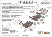 ВАЗ-21214-10 (2 части) 2002-2006 1,7