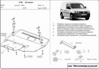 Защита двигателя(шериф) VW Caddy 04- GolfV/Jetta 06- Touran 1.6;1.9;19TD/Seat Altea, Leon