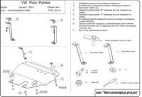 Защита {картера и КПП} VOLKSWAGEN Polo (2001 - 2005) 1,2; 1,4; 1,9D (кузов: 9)/Seat Ibiza сталь 2