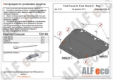 Защита картера и КПП  Ford Focus II, III  2005-2019 V-1,6; 1,8; 2,0 /Grand/C-Max Mk1 2003-2019 V-al/