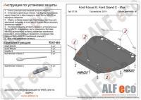 Защита картера и КПП Ford Focus II, III 2005-2019 V-1,6; 1,8; 2,0 /Grand/C-Max Mk1 2003-2019 V-al/