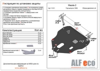 Защита картера Mazda 2 2007- 07.2014 / Demio 2008-
