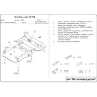 Защита {картера} CADILLAC CTS (2007 -) 3,6 AWD ; алюминий